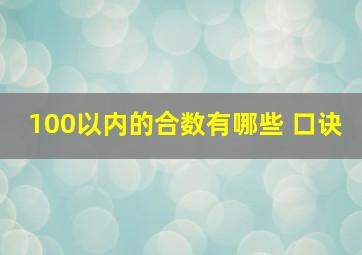 100以内的合数有哪些 口诀